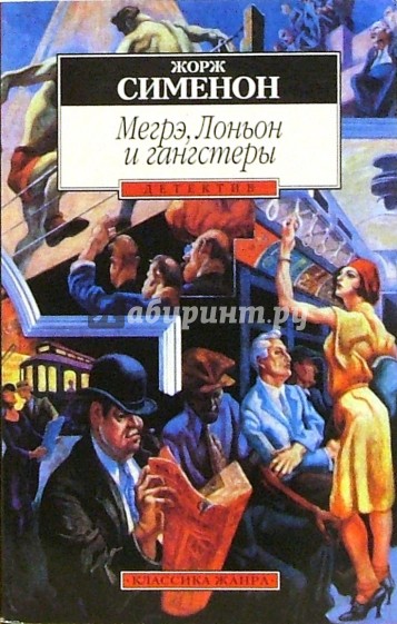 Мегрэ, Лоньон и гангстеры: Роман