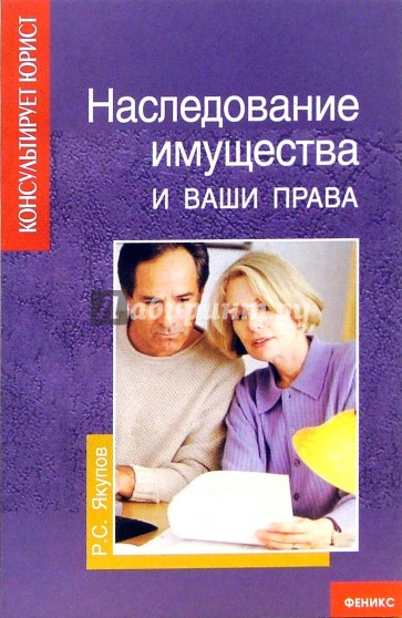 Наследование имущества и ваши права