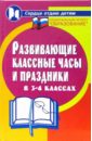 Развивающие классные часы и праздники в 3-4 классах