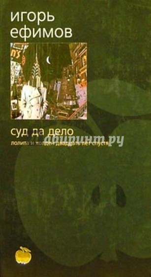 Суд да дело: Лолита и Холден двадцать лет спустя: Роман