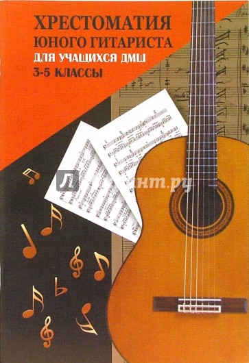 Хрестоматия юного гитариста: для учащихся 3-5 классов ДМШ: учебно-методическое пособие