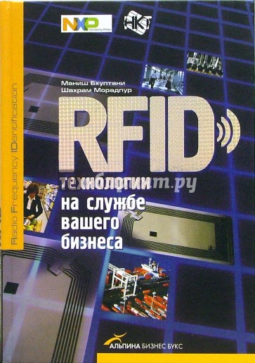 RFID-технологии на службе вашего бизнеса