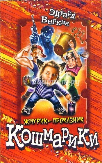 Жмурик-проказник: Повесть