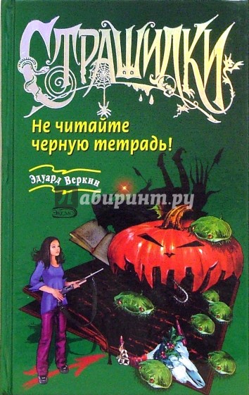 Не читайте черную тетрадь!