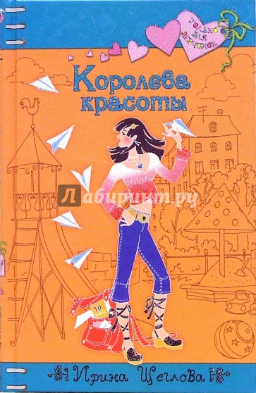 Королева красоты