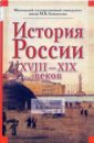 История России ХVIII - ХIХ веков