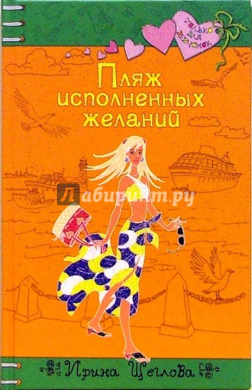 Пляж исполненных желаний: Повесть