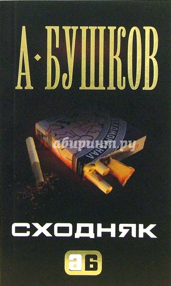 Сходняк
