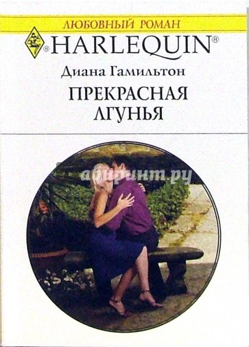 Прекрасная лгунья: Роман