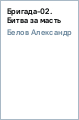��������� ����� - �������-02. ����� �� �����
