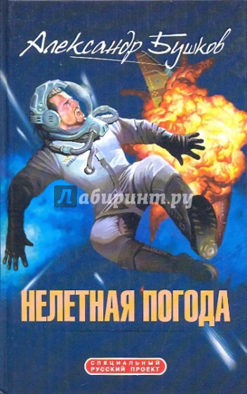 Нелетная погода