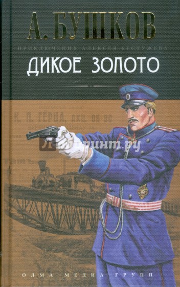 Дикое золото