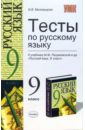 Тесты по русскому языку: 9 класс: к учебнику Разумовской М.М. и др. 