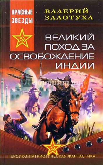 Великий поход за освобождение Индии: Роман