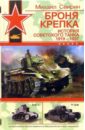 Броня крепка. История советского танка 1919 - 1937