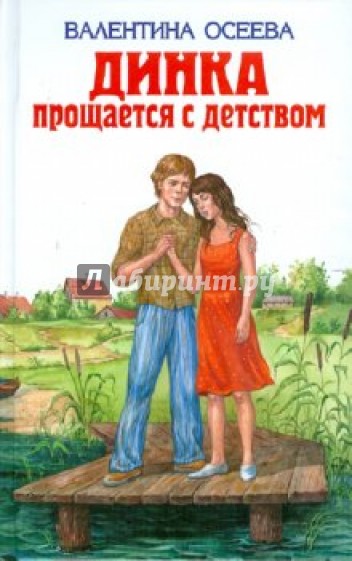 Динка прощается с детством