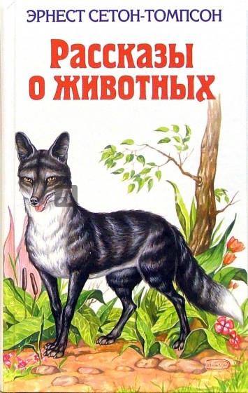 Рассказы о животных