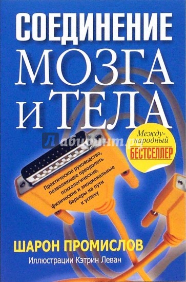 Соединение мозга и тела