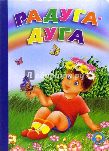 Радуга-дуга