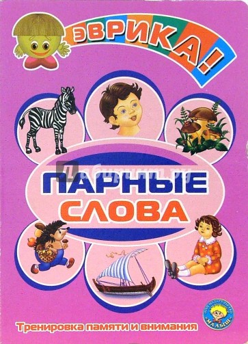Парные слова