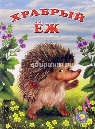 Храбрый еж