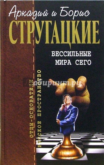Бессильные мира сего: Фантастические романы