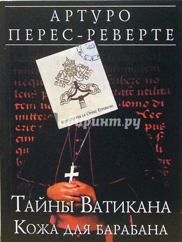 Тайны Ватикана. Кожа для барабана: Роман