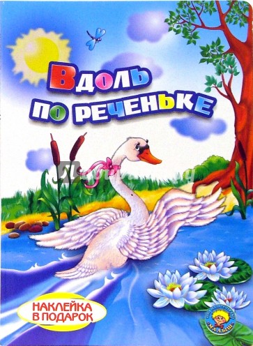 Вдоль по реченьке (наклейка в подарок)