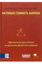 Настоящая стоимость капитала. Практическое руководство по принятию финансовых решений