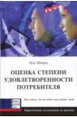 Оценка степени удовлетворенности потребителя. Как узнать, что на самом деле думают люди