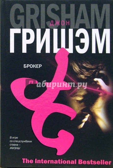 Брокер: роман