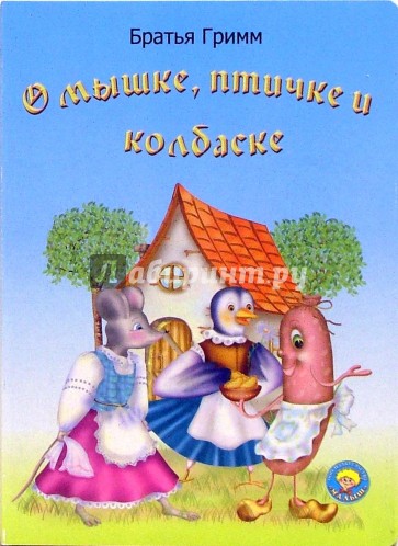 О мышке, птичке и колбаске