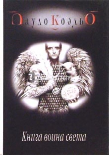 Книга воина света