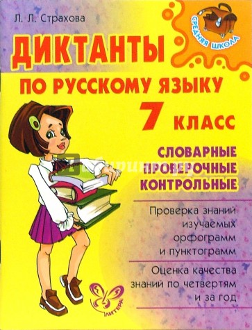 Диктанты по русскому языку. 7 класс: Словарные, проверочные, контрольные