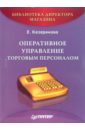 Оперативное управление торговым персоналом