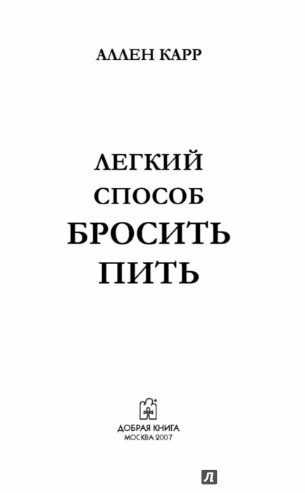 Легкий способ бросить пить - Карр Аллен - Издательство Альфа-книга