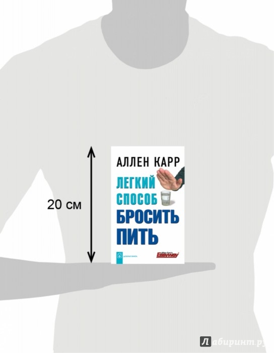 Легкий способ бросить пить - Карр Аллен - Издательство Альфа-книга