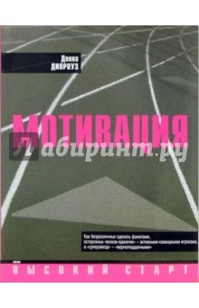 Донна Дипроуз - Мотивация обложка книги.