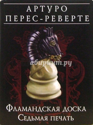 Фламандская доска: Седьмая печать: Роман