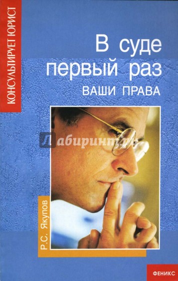 В суде первый раз: Ваши права