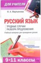 Русский язык (9 - 11 классы): трудные случаи разбора предложения