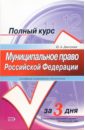 Муниципальное право Российской Федерации: учебное пособие. - 2-е издание