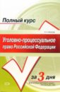 Уголовно-процессуальное право Российской Федерации: учебное пособие