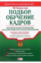 Подбор и обучение кадров: Документальное оформление, бухгалтерский учет и налогообложение