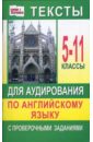 Тексты для аудирования по английскому языку с проверочными заданиями: 5-11 классы