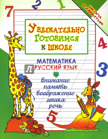 Увлекательно готовимся к школе