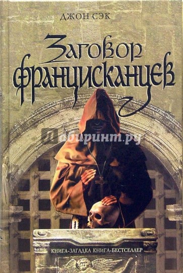 Заговор францисканцев