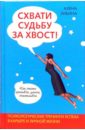 Схвати судьбу за хвост! Как стать красивой, умной, счастливой: Психологические тренинги успеха