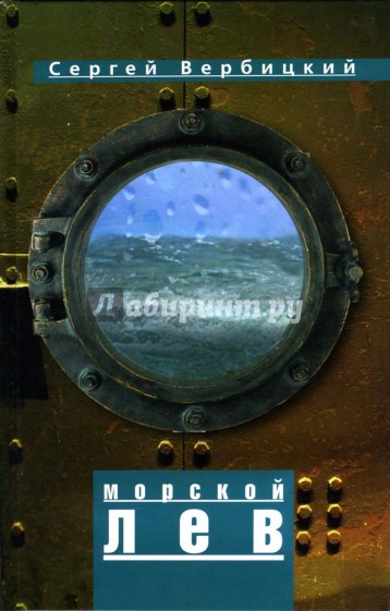 Морской лев
