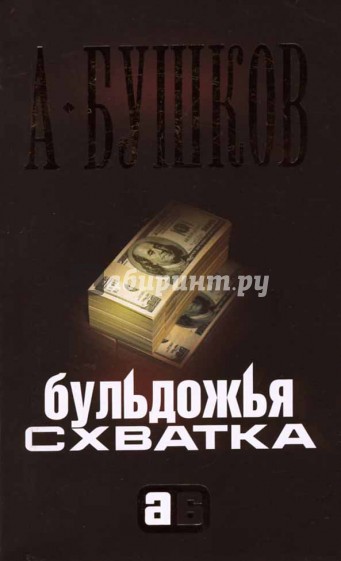 Бульдожья схватка